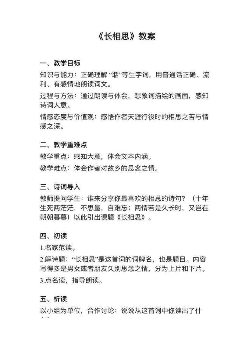 部编版五年级上册21课（3）《长相思》教案逐字稿第1页