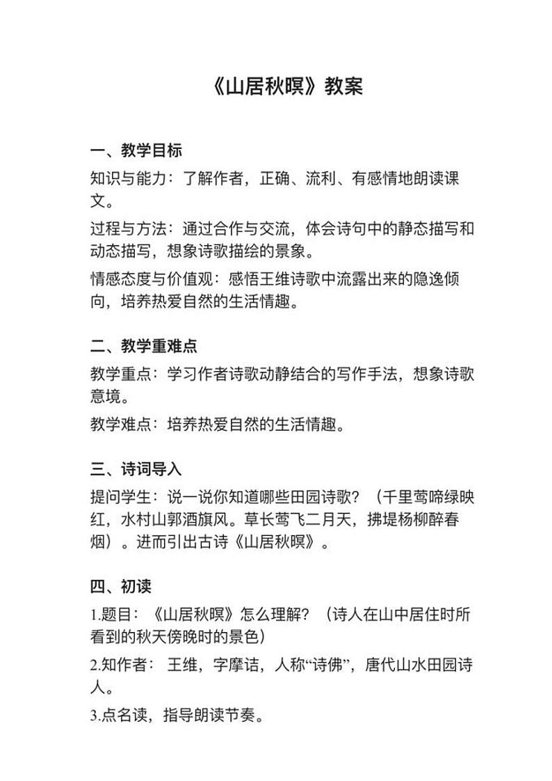 部编版五年级上册第21课（1）《山居秋暝》教案逐字稿01