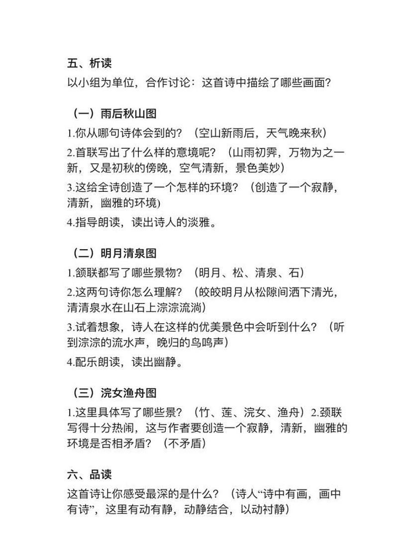 部编版五年级上册第21课（1）《山居秋暝》教案逐字稿02