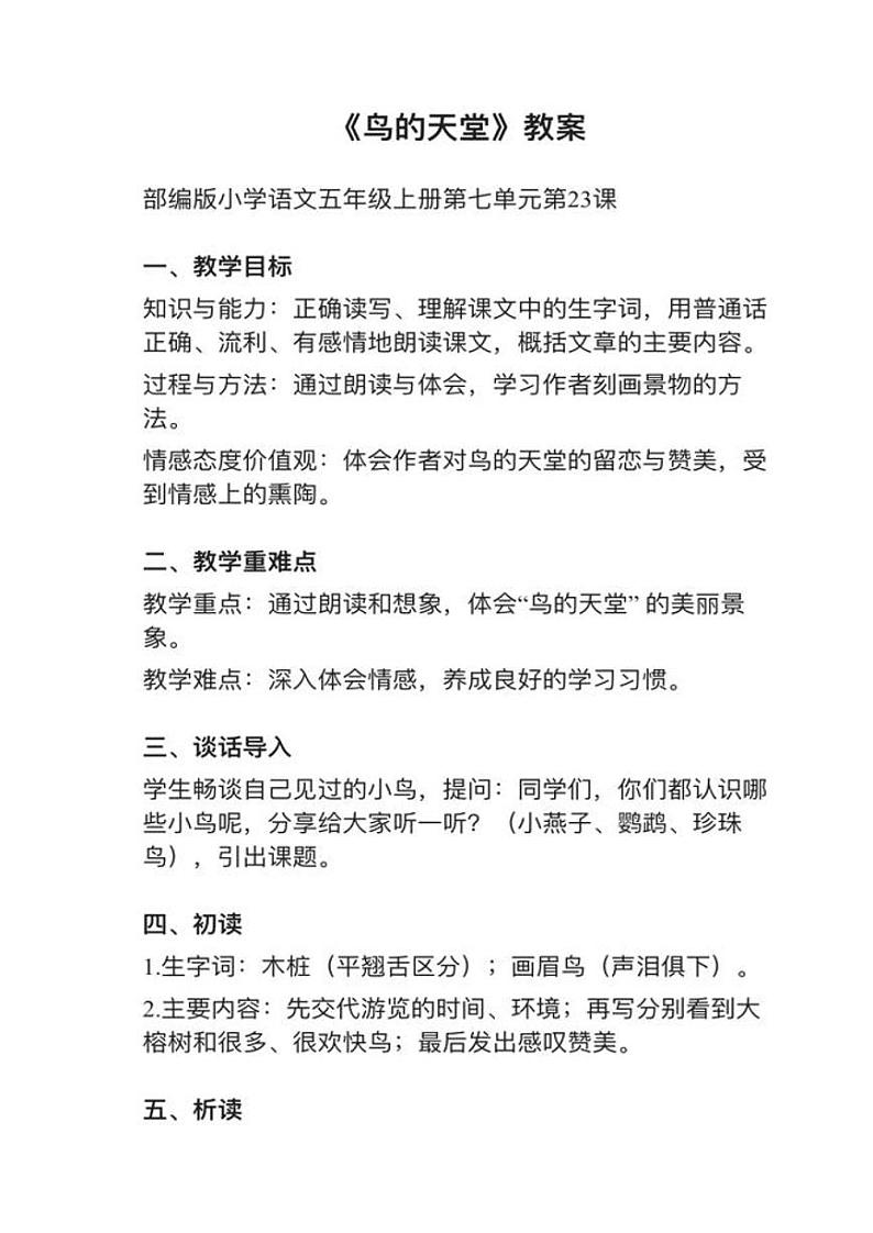 部编版五年级上册第23课《鸟的天堂》教案逐字稿第1页