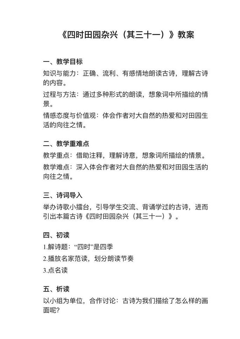 部编版五年级下册第1课（1）《四时田园杂兴》教案逐字稿第1页