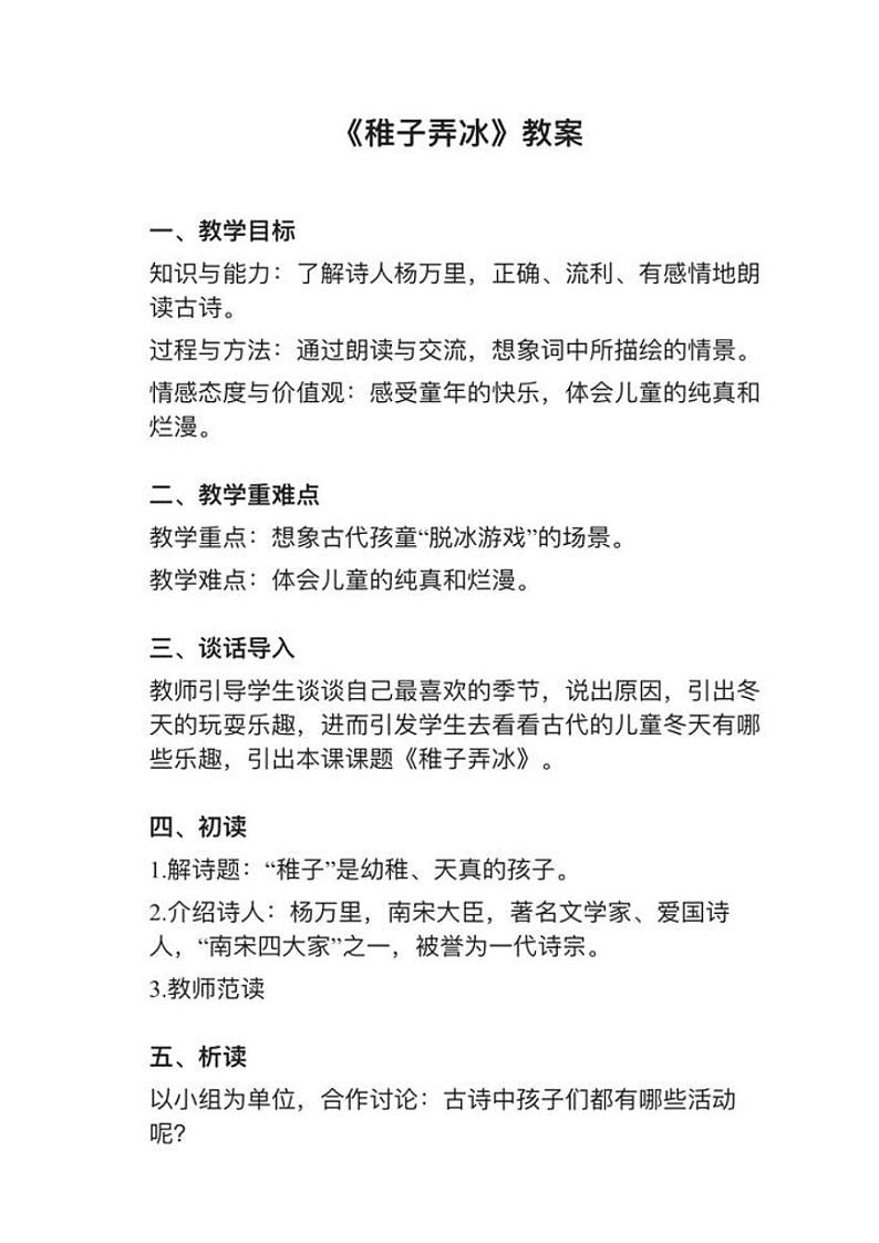 部编版五年级下册第1课（2）《稚子弄冰》教案逐字稿01