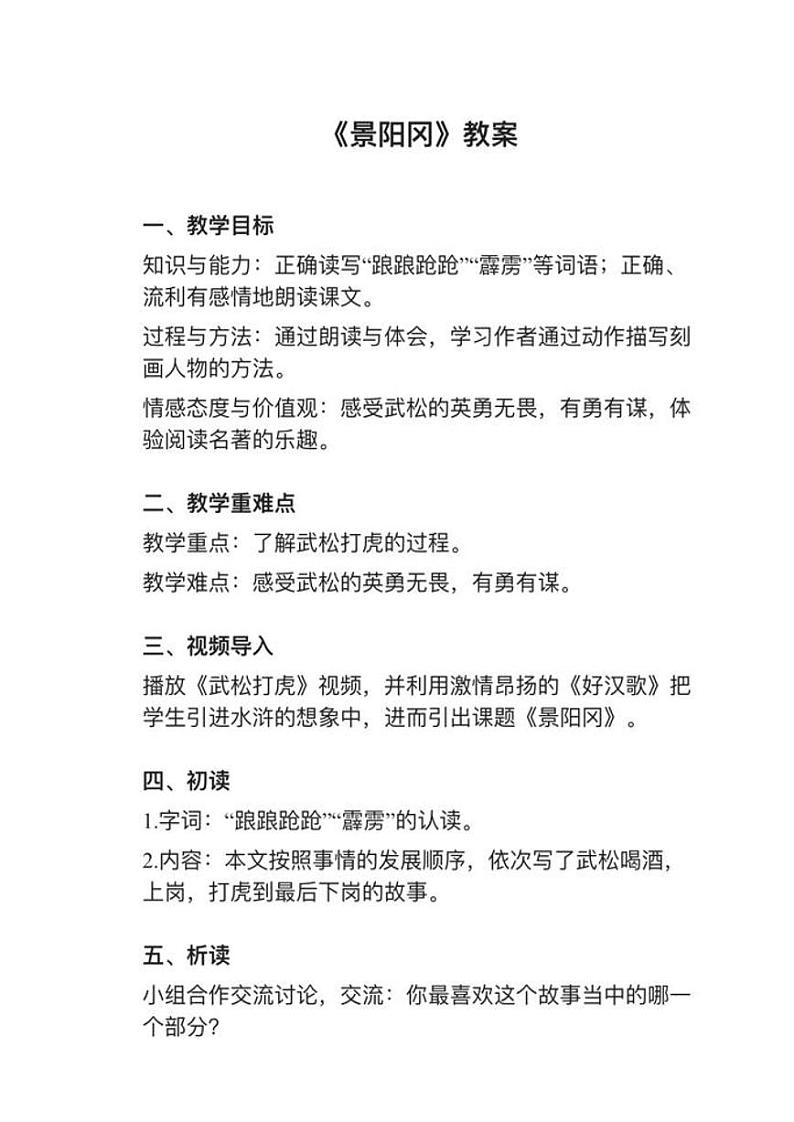 部编版五年级下册第6课《景阳冈》教案逐字稿第1页