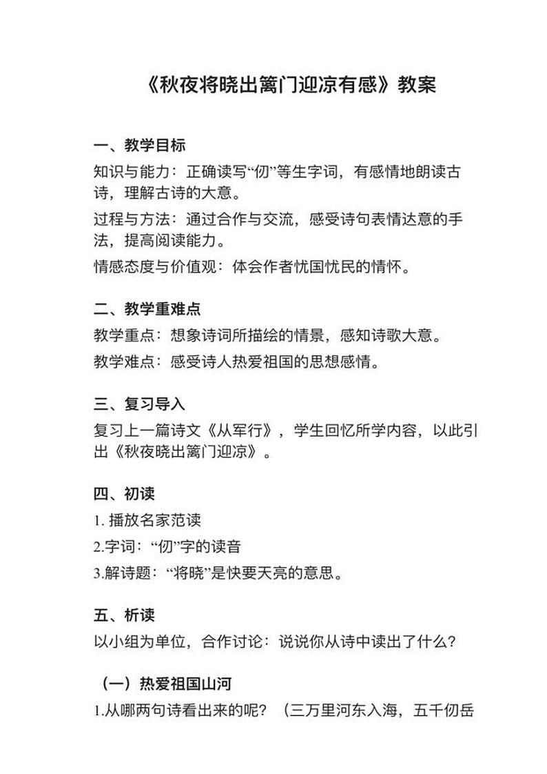 部编版五年级下册第9课（2）《秋夜将晓出篱门迎凉有感》教案逐字稿第1页