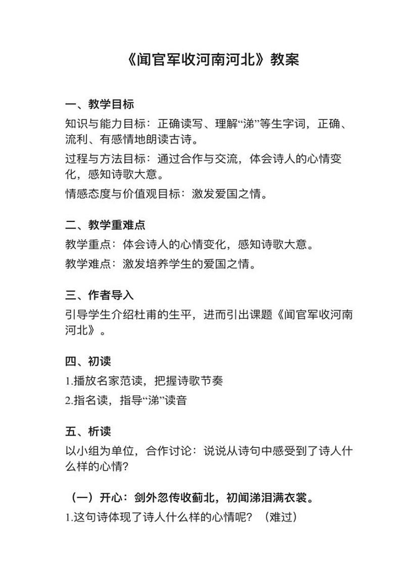 部编版五年级下册第9课（3）《闻官军收河南河北》教案逐字稿01