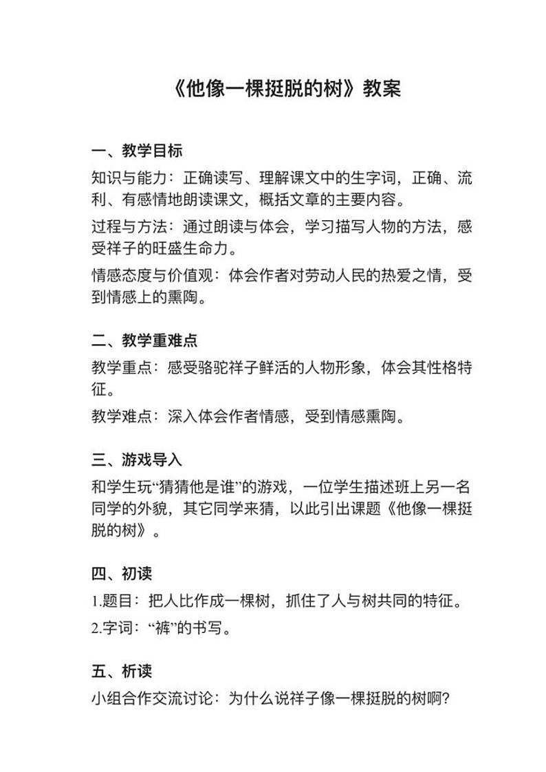 部编版五年级下册第13课（2）《他像一棵挺脱的树》教案逐字稿01