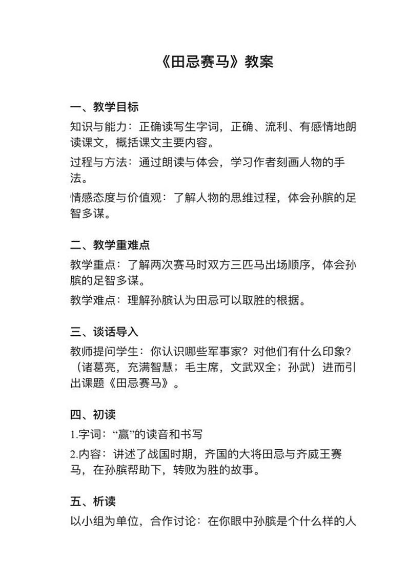 部编版五年级下册第16课《田忌赛马》教案逐字稿01