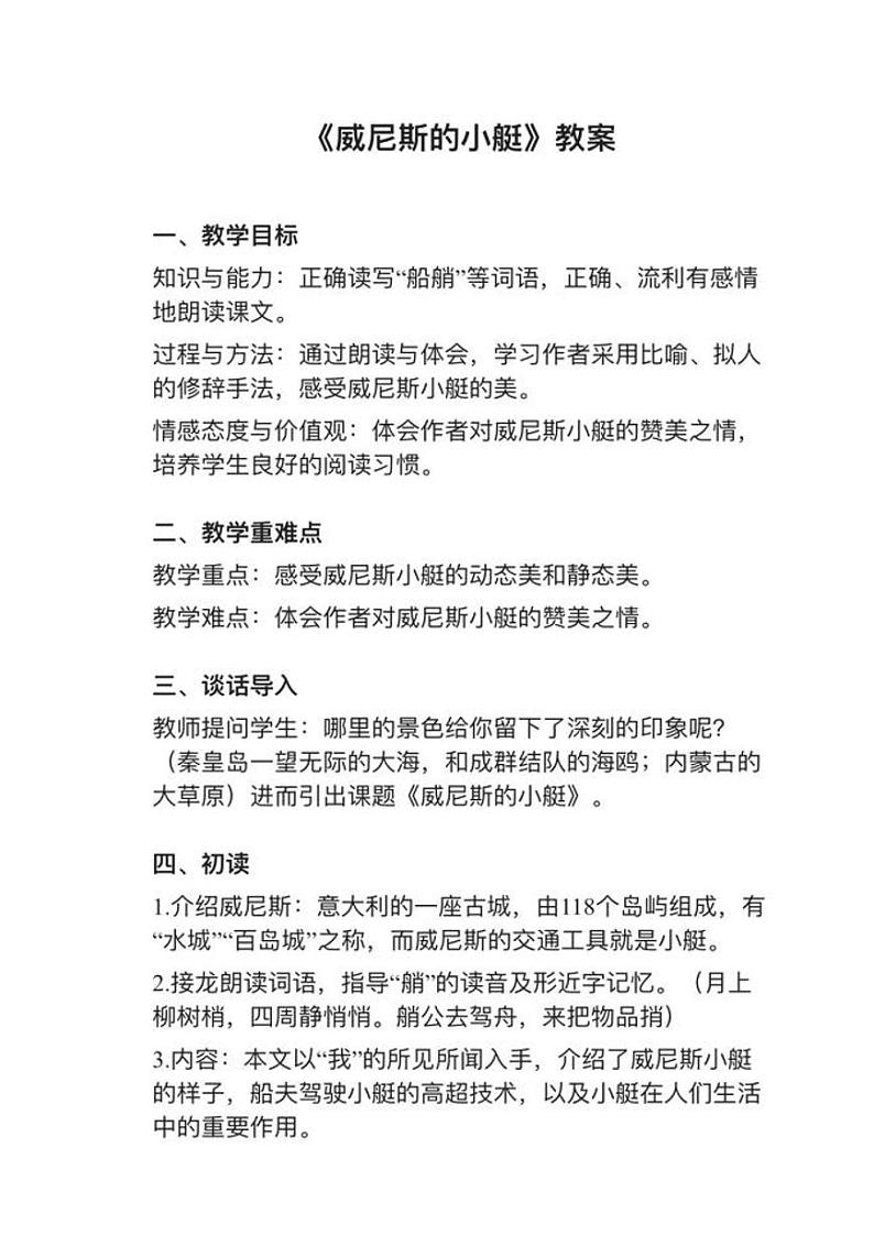 部编版五年级下册第18课《威尼斯的小艇》教案逐字稿第1页
