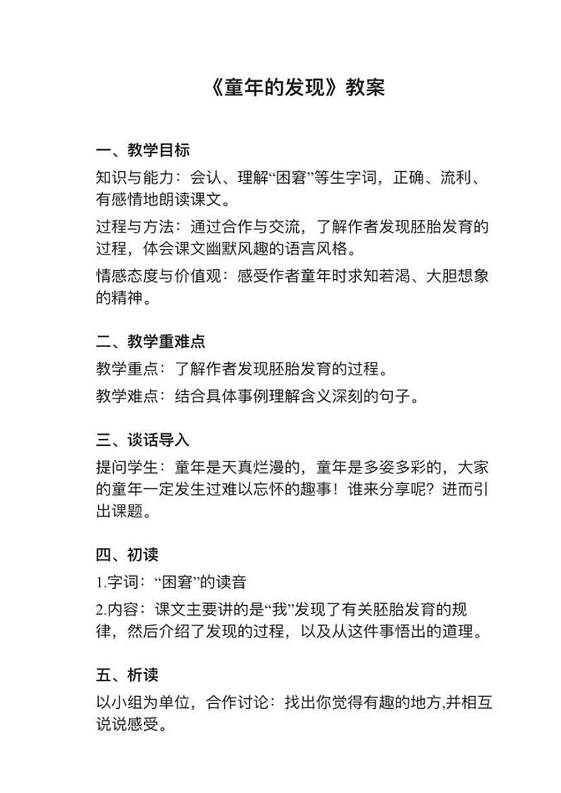 部编版五年级下册第23课《童年的发现》教案逐字稿第1页