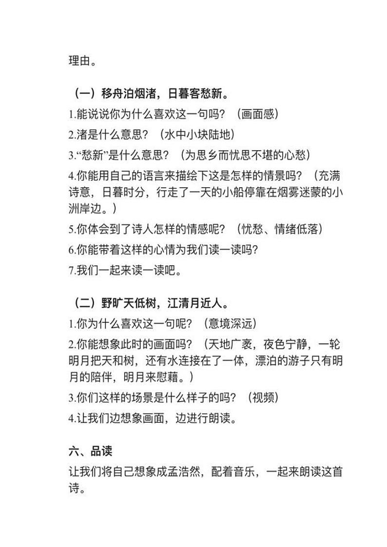 部编版六年级上册第3课（1）《宿建德江》》教案逐字稿第2页