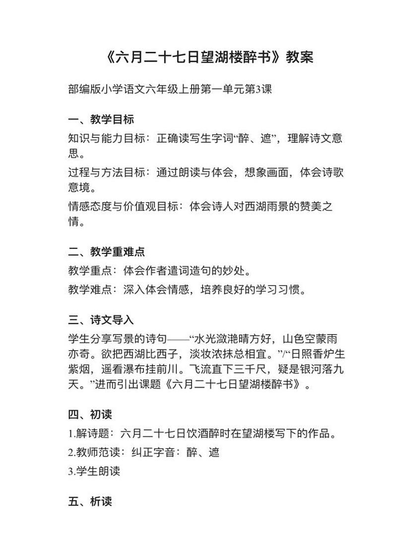 部编版六年级上册第3课（2）《六月二十七日望湖楼醉书》》教案逐字稿第1页