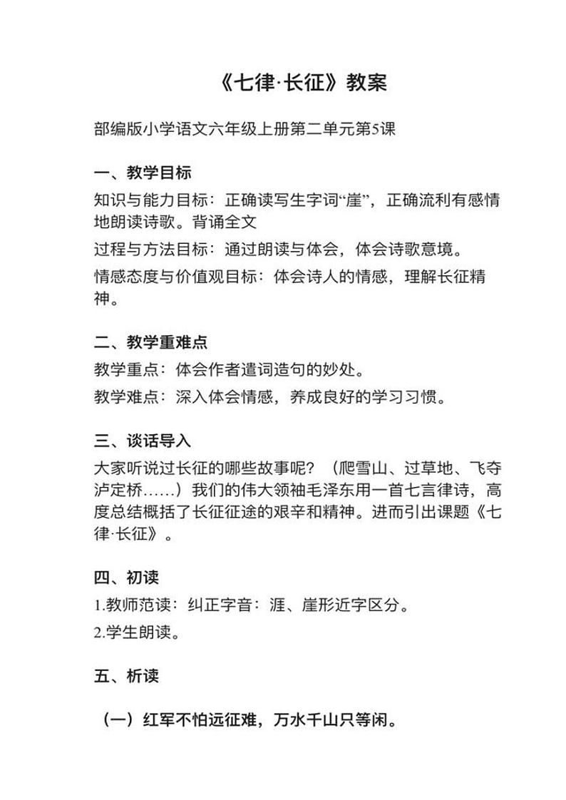 部编版六年级上册第5课《七律·长征》》教案逐字稿第1页