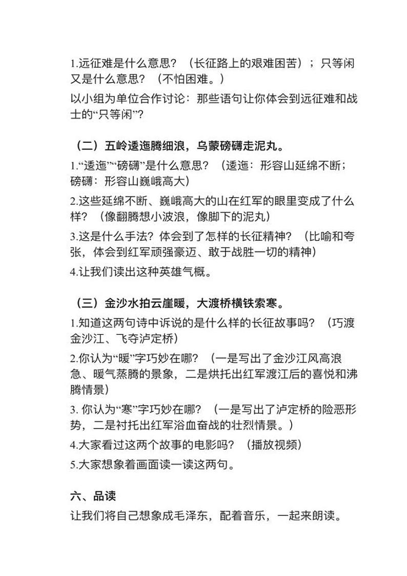 部编版六年级上册第5课《七律·长征》》教案逐字稿第2页