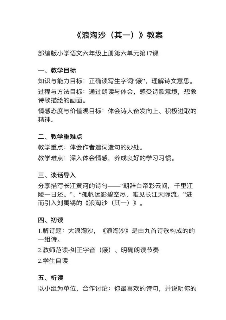 部编版六年级上册第17课（1）《浪淘沙（其一）》》教案逐字稿01
