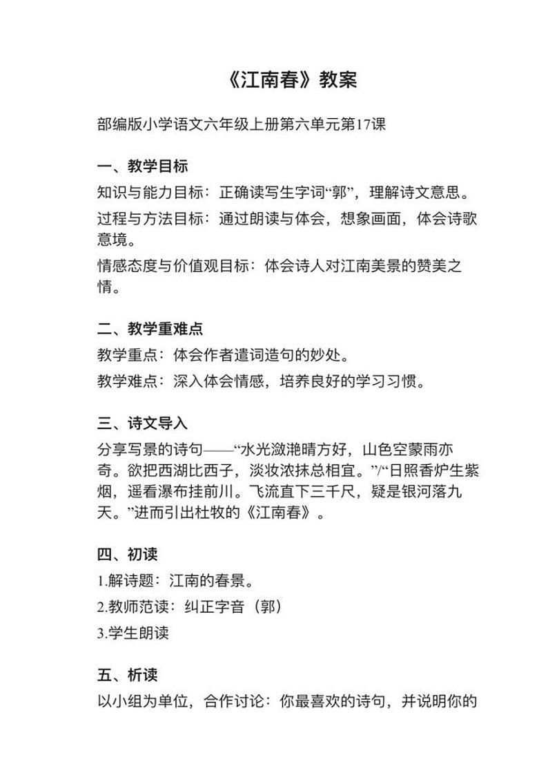 部编版六年级上册第17课（2）《江南春》》教案逐字稿01