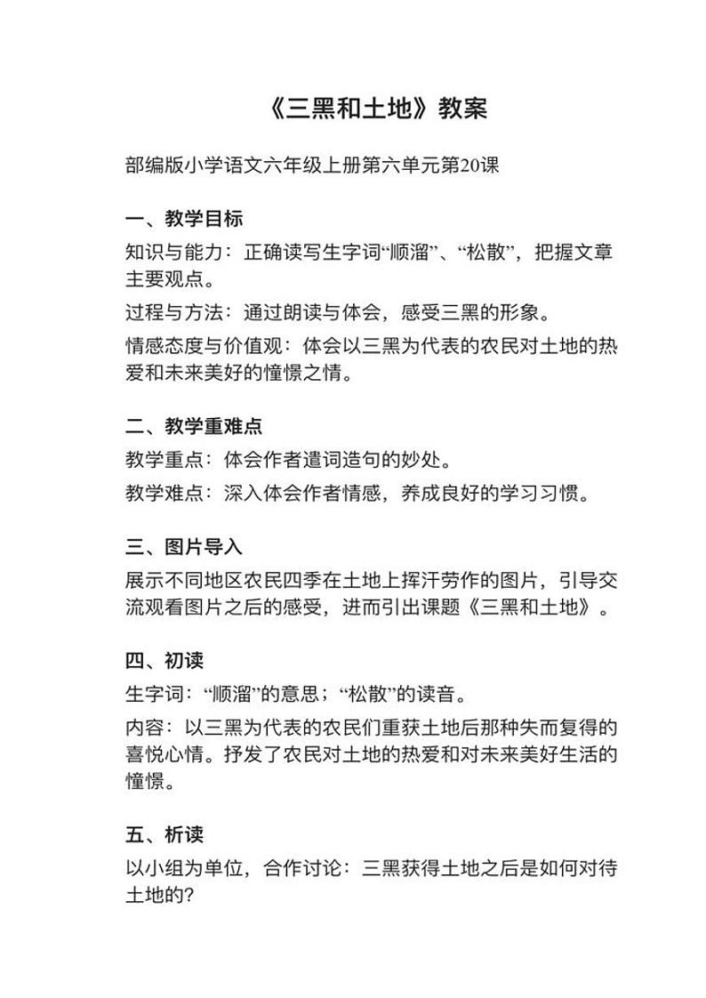 部编版六年级上册第20课《三黑和土地》》教案逐字稿第1页