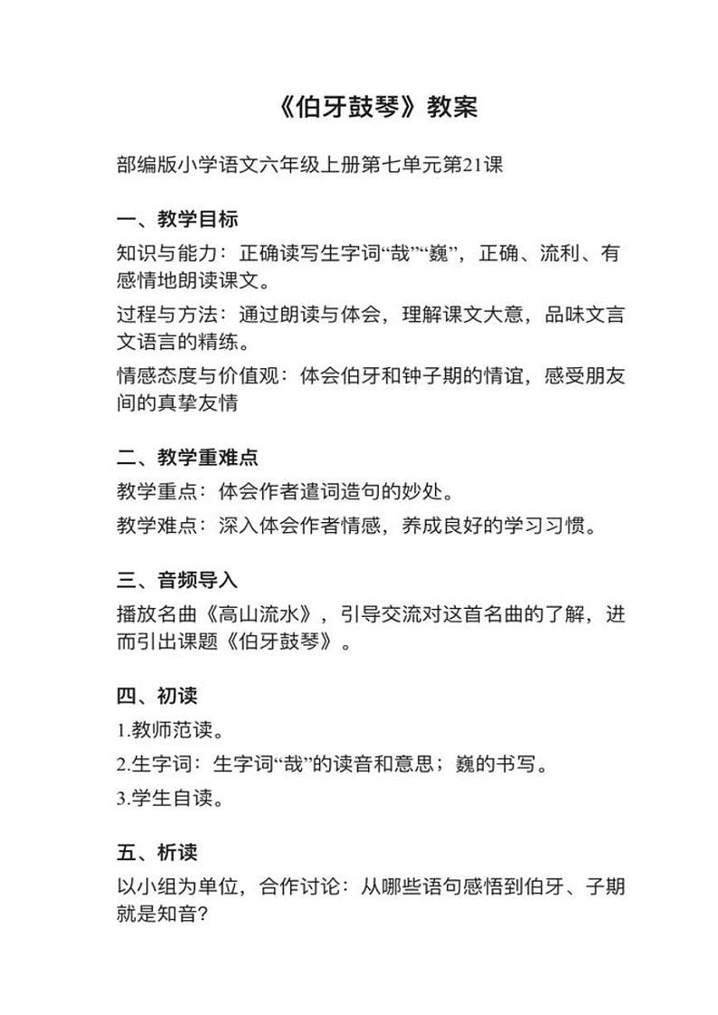 部编版六年级上册21课（1）《伯牙鼓琴》》教案逐字稿第1页
