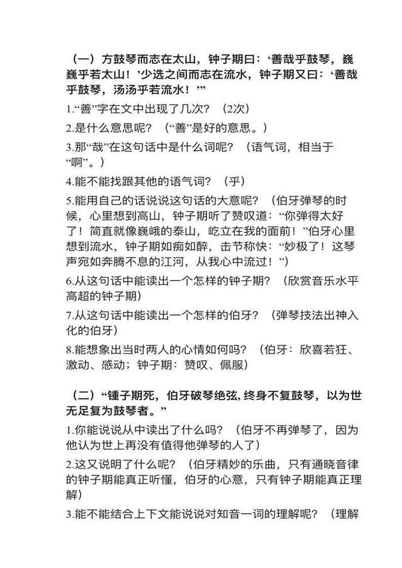 部编版六年级上册21课（1）《伯牙鼓琴》》教案逐字稿第2页