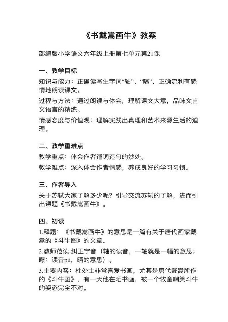 部编版六年级上册第21课（2）《书戴嵩画牛》》教案逐字稿第1页