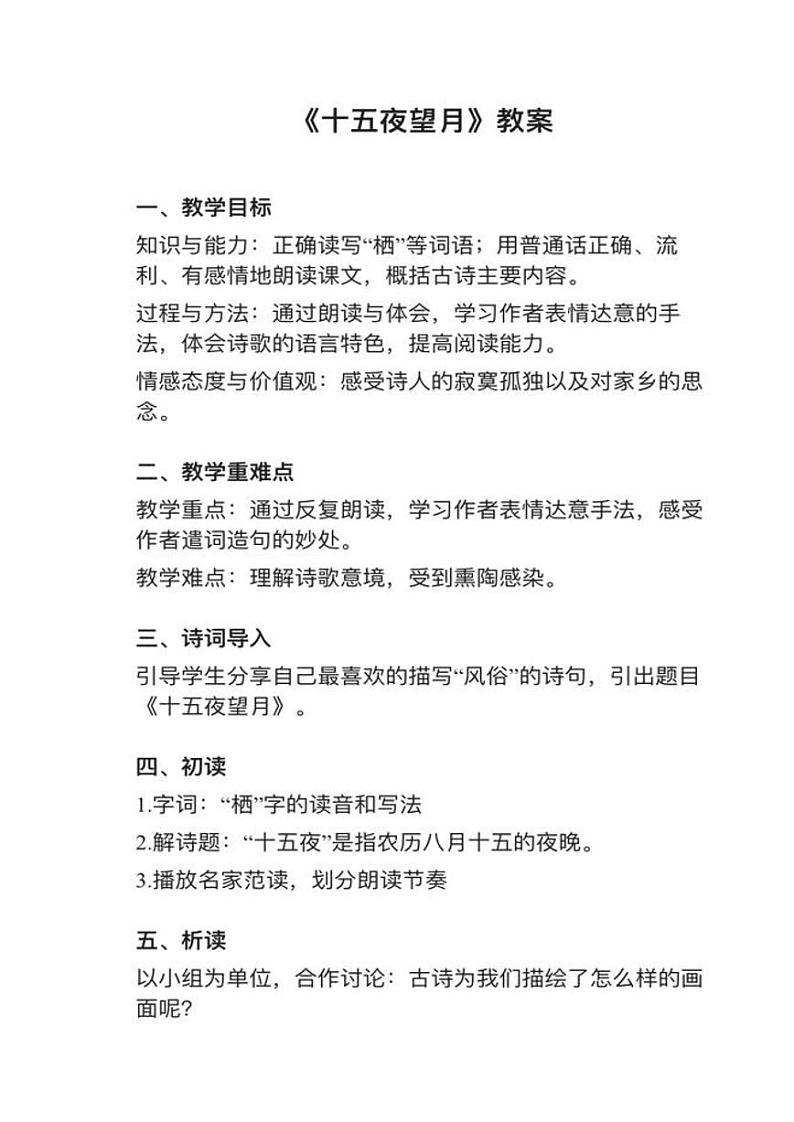小学语文部编版六年级下册第3课（3）《十五夜望月》教案逐字稿01