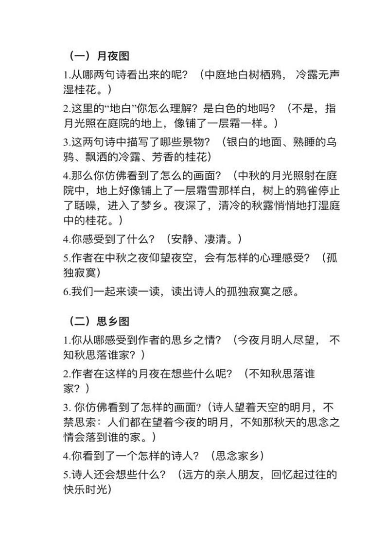 小学语文部编版六年级下册第3课（3）《十五夜望月》教案逐字稿02
