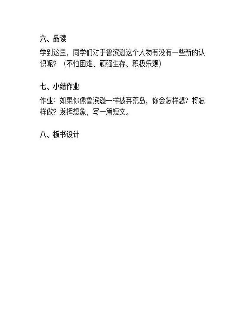 小学语文部编版六年级下册第5课《鲁滨逊漂流记（节选）》教案逐字稿03