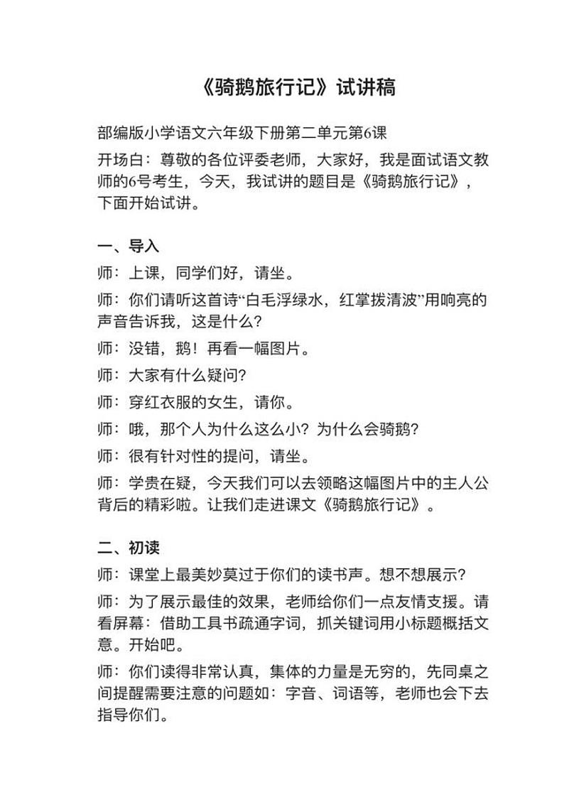 小学语文部编版六年级下册第6课《骑鹅旅行记（节选）》教案逐字稿03