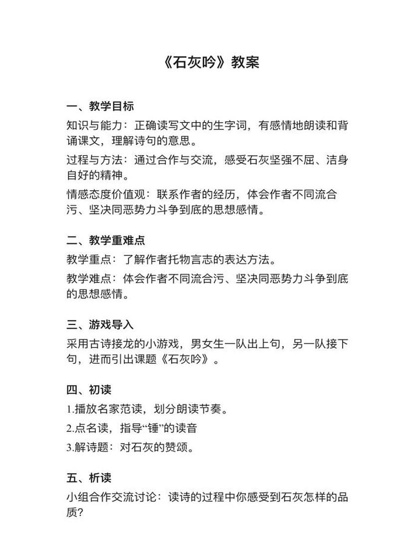 小学语文部编版六年级下册第10课（2）《石灰吟》教案逐字稿01