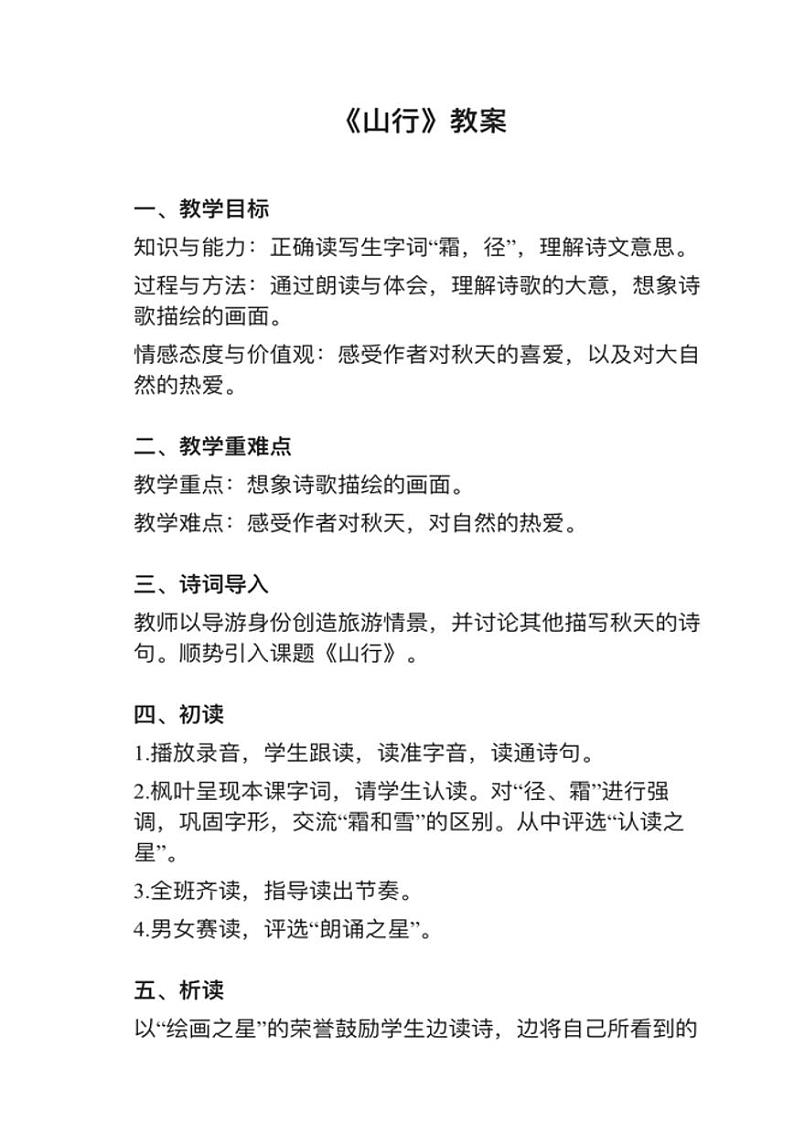 小学语文部编版三年级上册第4课（1）《山行》教案逐字稿01