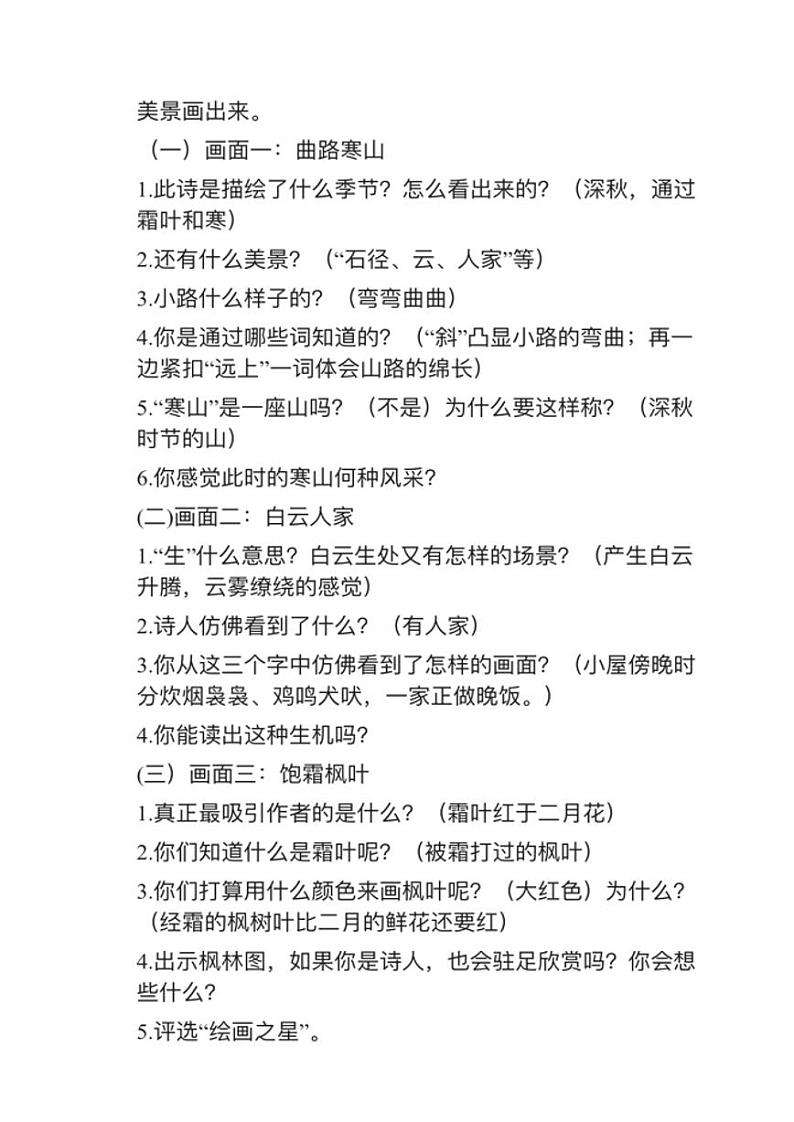 小学语文部编版三年级上册第4课（1）《山行》教案逐字稿02