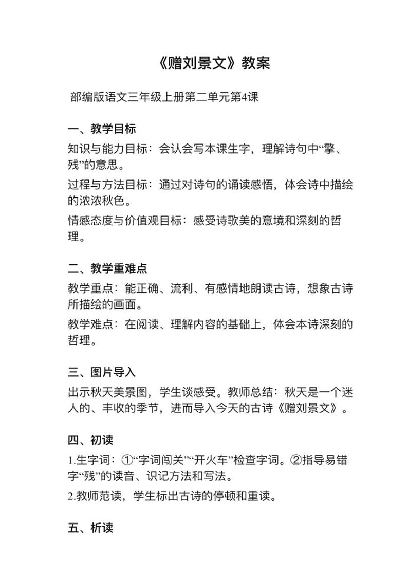 小学语文部编版三年级上册第4课（2）《赠刘景文》教案逐字稿01