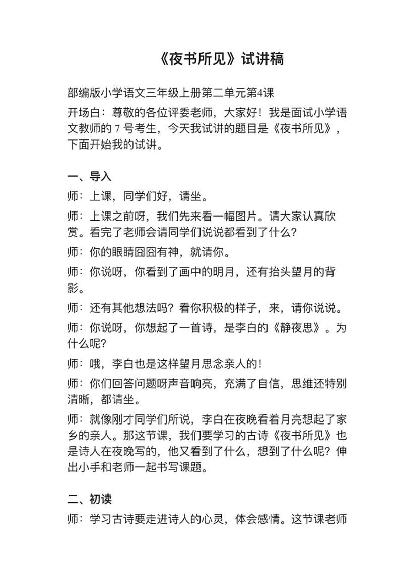 小学语文部编版三年级上册第4课（3）《夜书所见》教案逐字稿03
