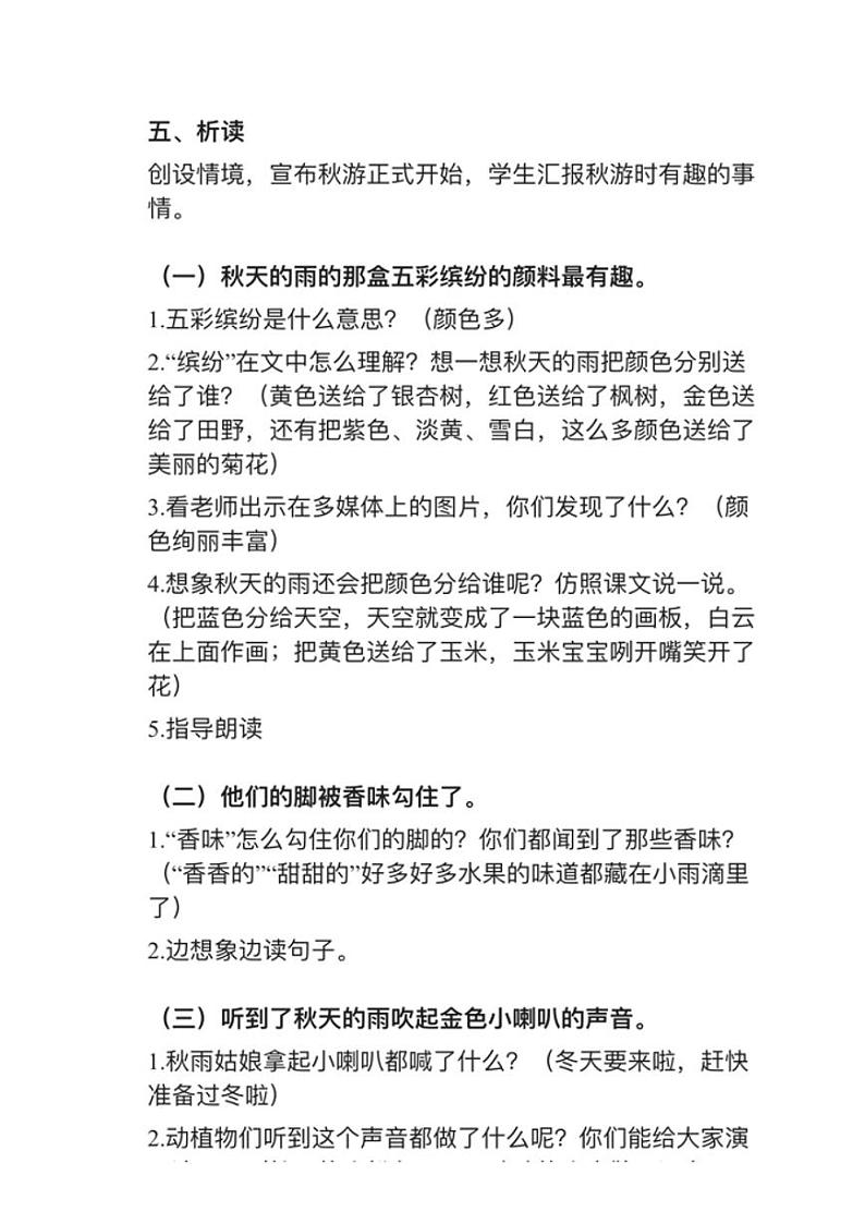 小学语文部编版三年级上册第6课《秋天的雨》教案逐字稿02