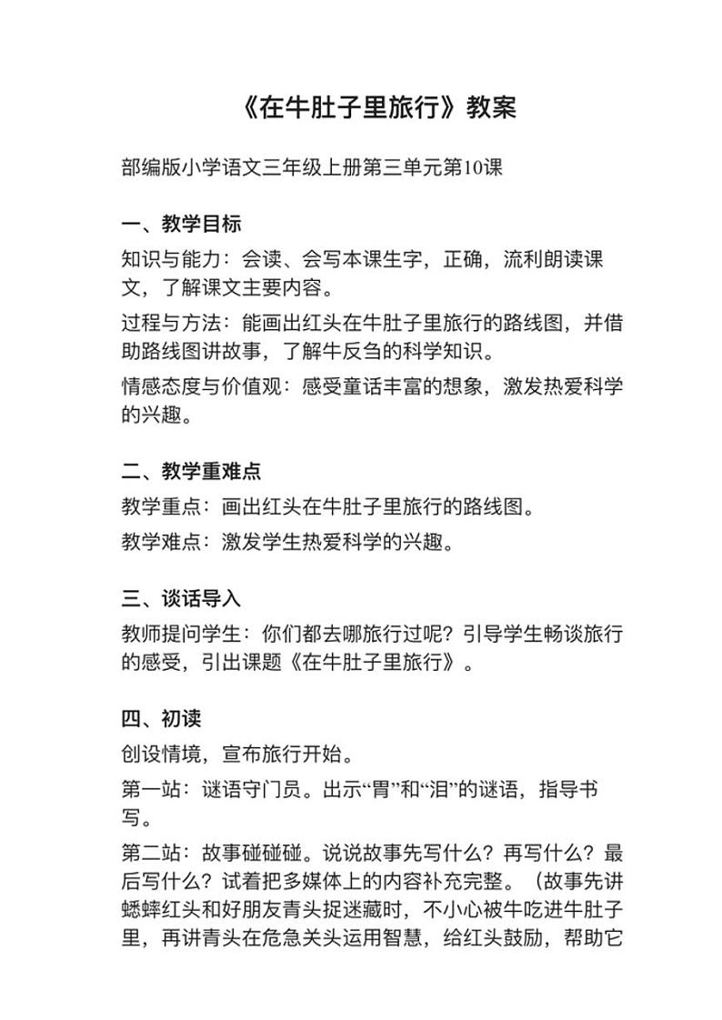 小学语文部编版三年级上册第10课《在牛肚子里旅行》教案逐字稿01