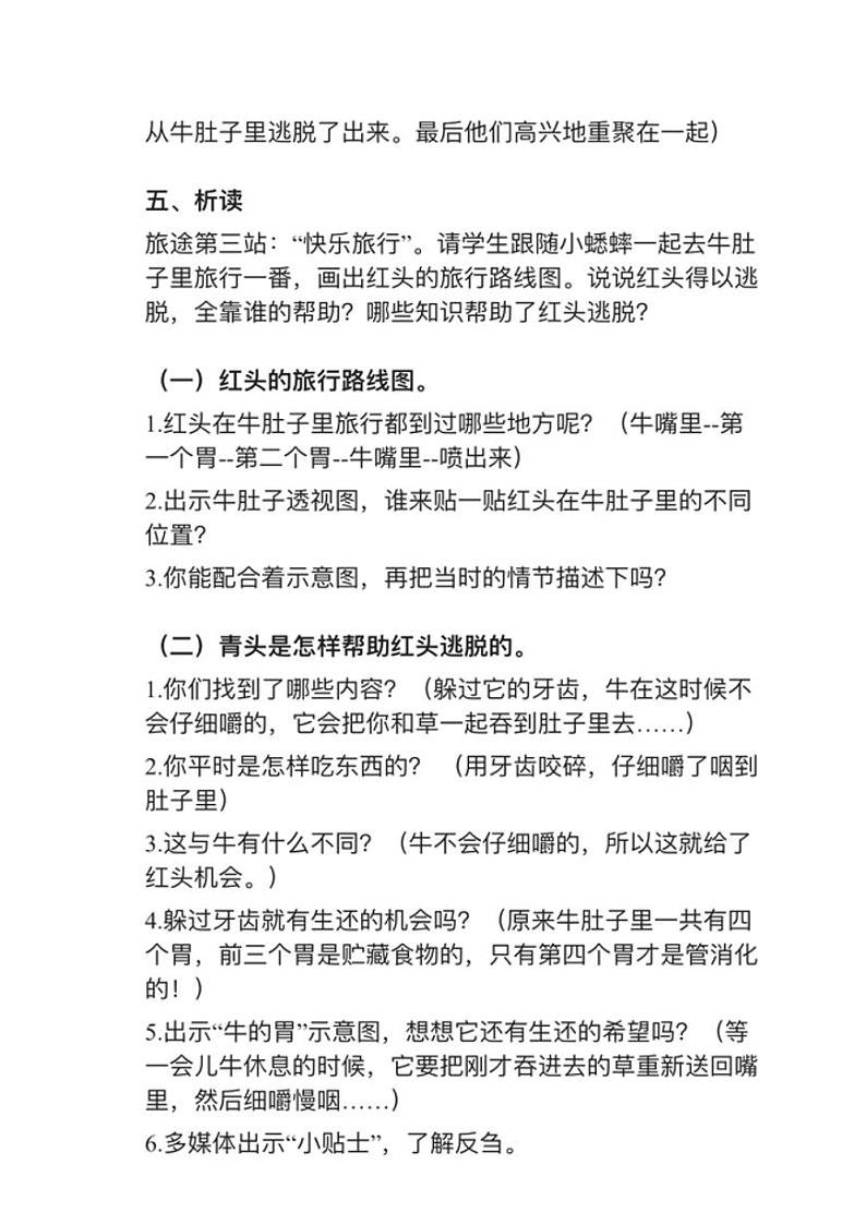 小学语文部编版三年级上册第10课《在牛肚子里旅行》教案逐字稿02