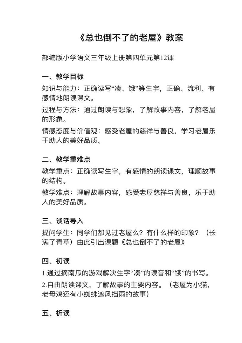 小学语文部编版三年级上册第12课《总也倒不了的老屋》教案逐字稿第1页