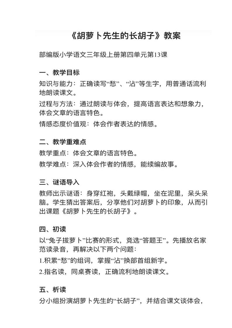 小学语文部编版三年级上册第13课《胡萝卜先生的长胡子》教案逐字稿第1页