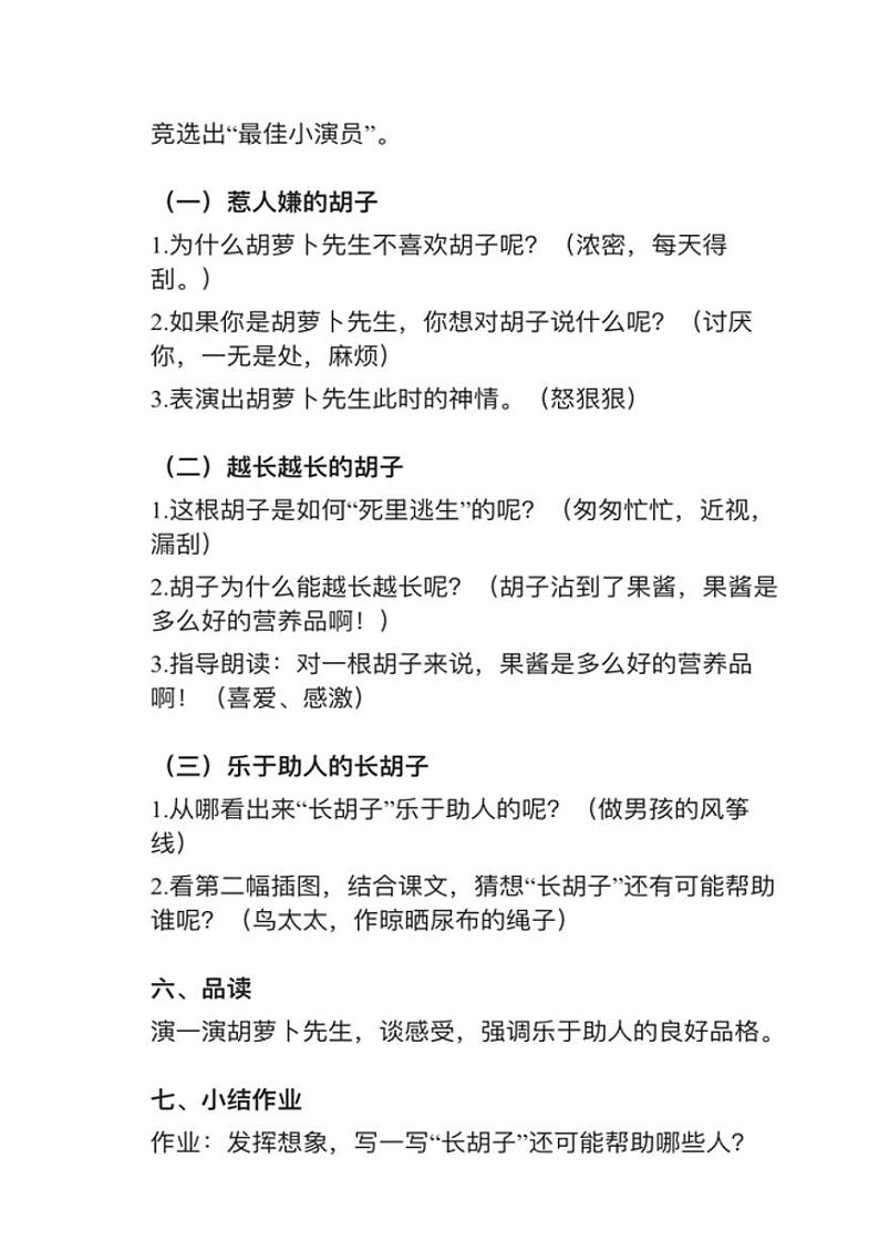 小学语文部编版三年级上册第13课《胡萝卜先生的长胡子》教案逐字稿第2页