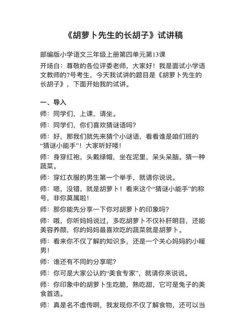 小学语文部编版三年级上册第13课《胡萝卜先生的长胡子》教案逐字稿第3页