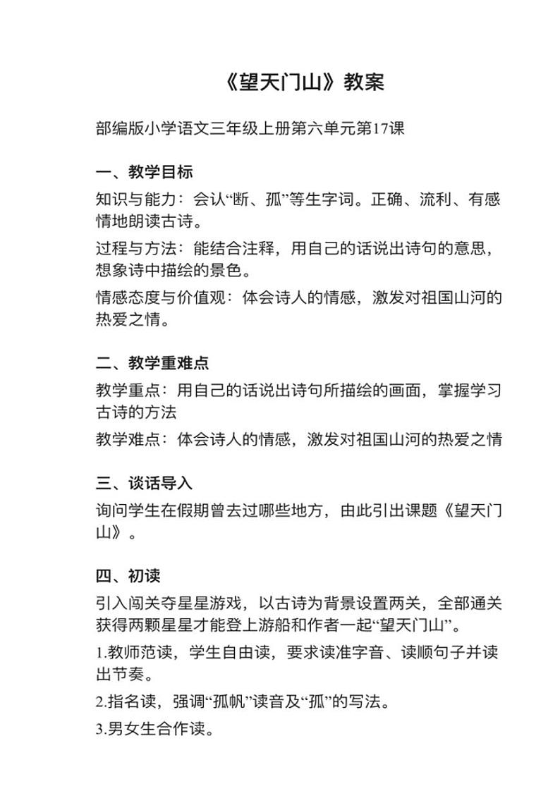 小学语文部编版三年级上册第17课（1）《望天门山》教案逐字稿第1页