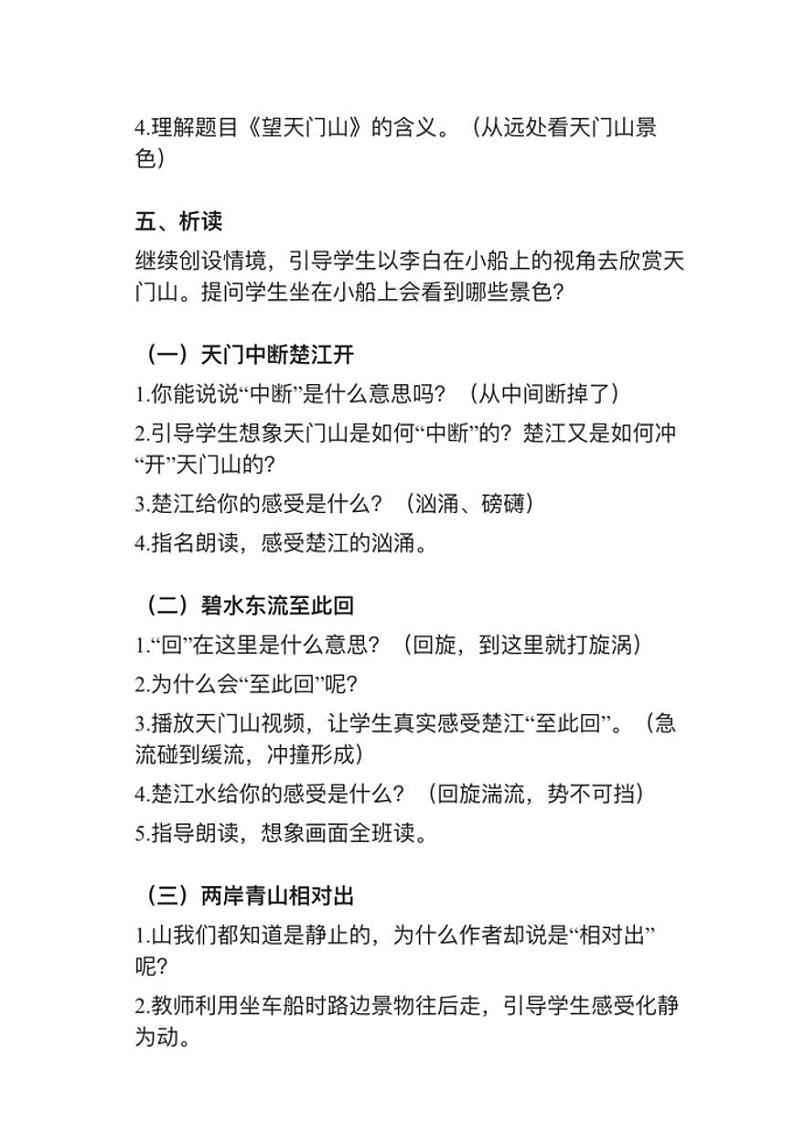 小学语文部编版三年级上册第17课（1）《望天门山》教案逐字稿第2页