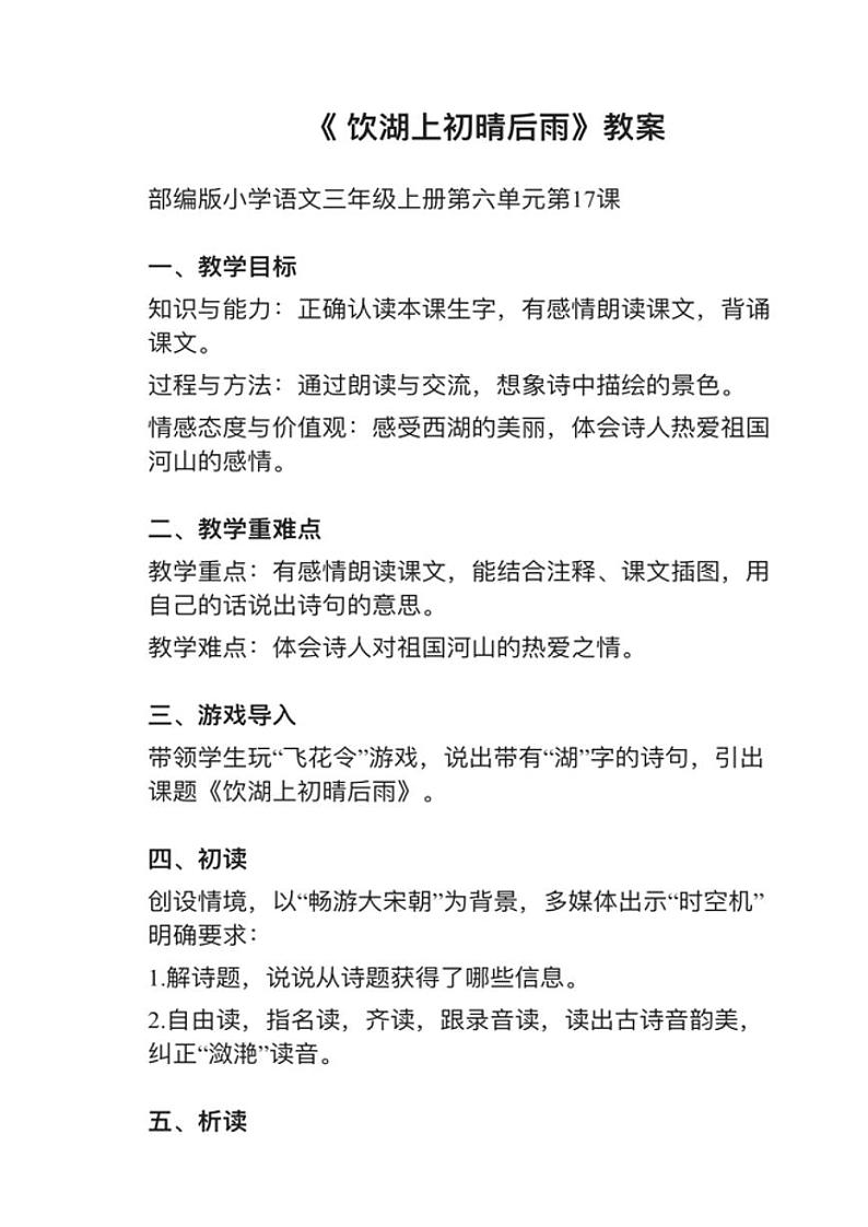 小学语文部编版三年级上册第17课（2）《饮湖上初晴后雨》教案逐字稿第1页
