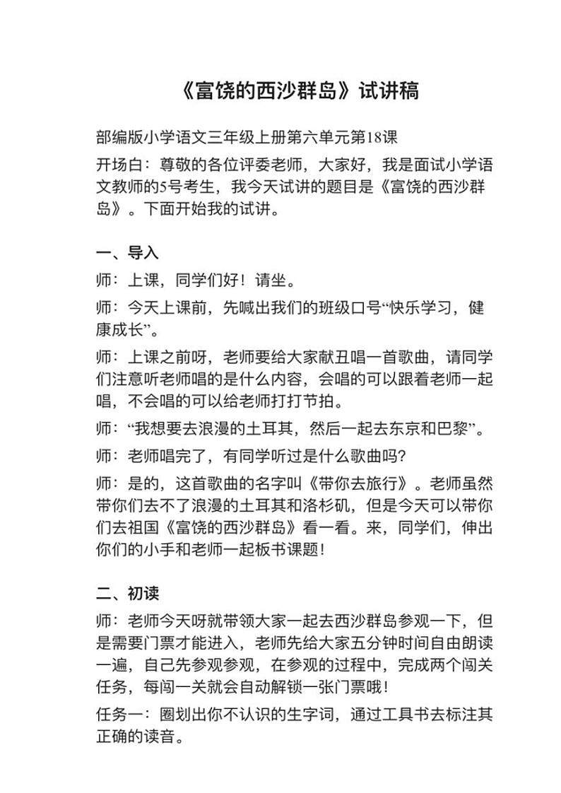 小学语文部编版三年级上册第18课《富饶的西沙群岛》教案逐字稿03
