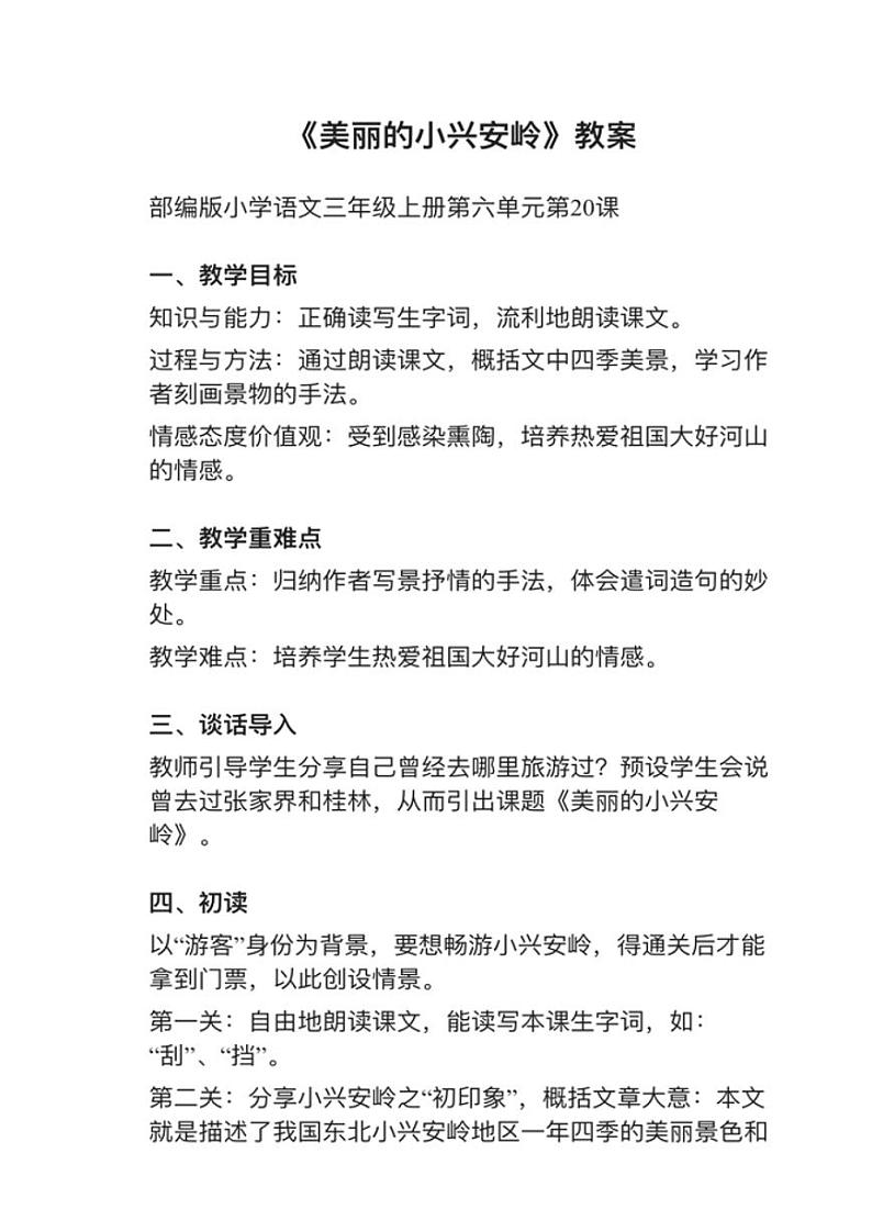 小学语文部编版三年级上册第20课《美丽的小兴安岭》教案逐字稿01