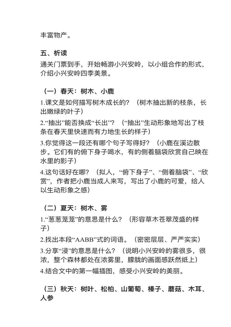 小学语文部编版三年级上册第20课《美丽的小兴安岭》教案逐字稿02