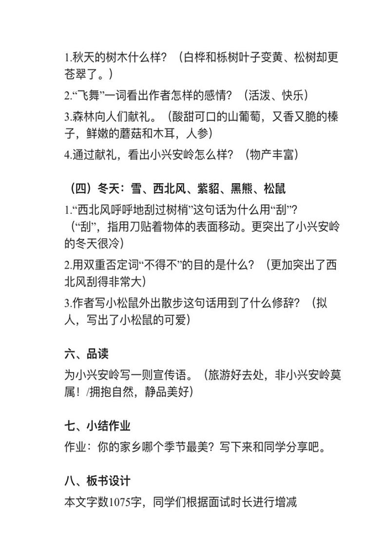 小学语文部编版三年级上册第20课《美丽的小兴安岭》教案逐字稿03