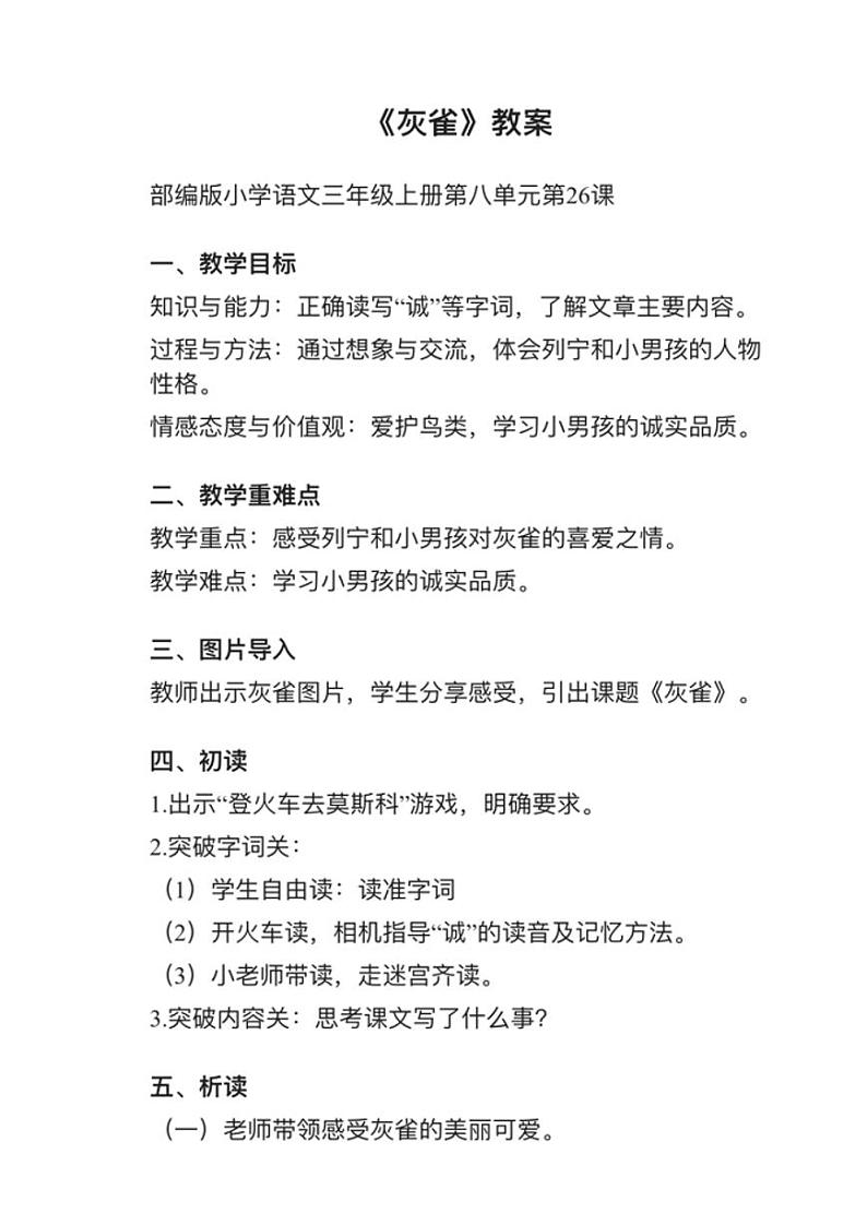 小学语文部编版三年级上册第26课《灰雀》教案逐字稿01