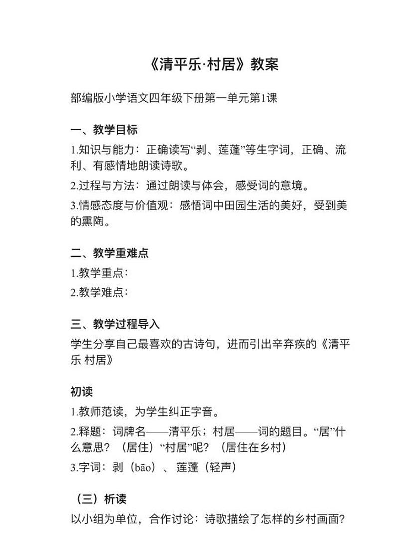 部编版四年级下册第1课《清平乐•村居》教案01