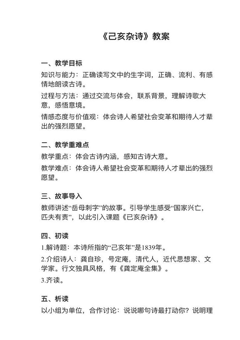 部编版五年级上册第12课《己亥杂诗》教案逐字稿01