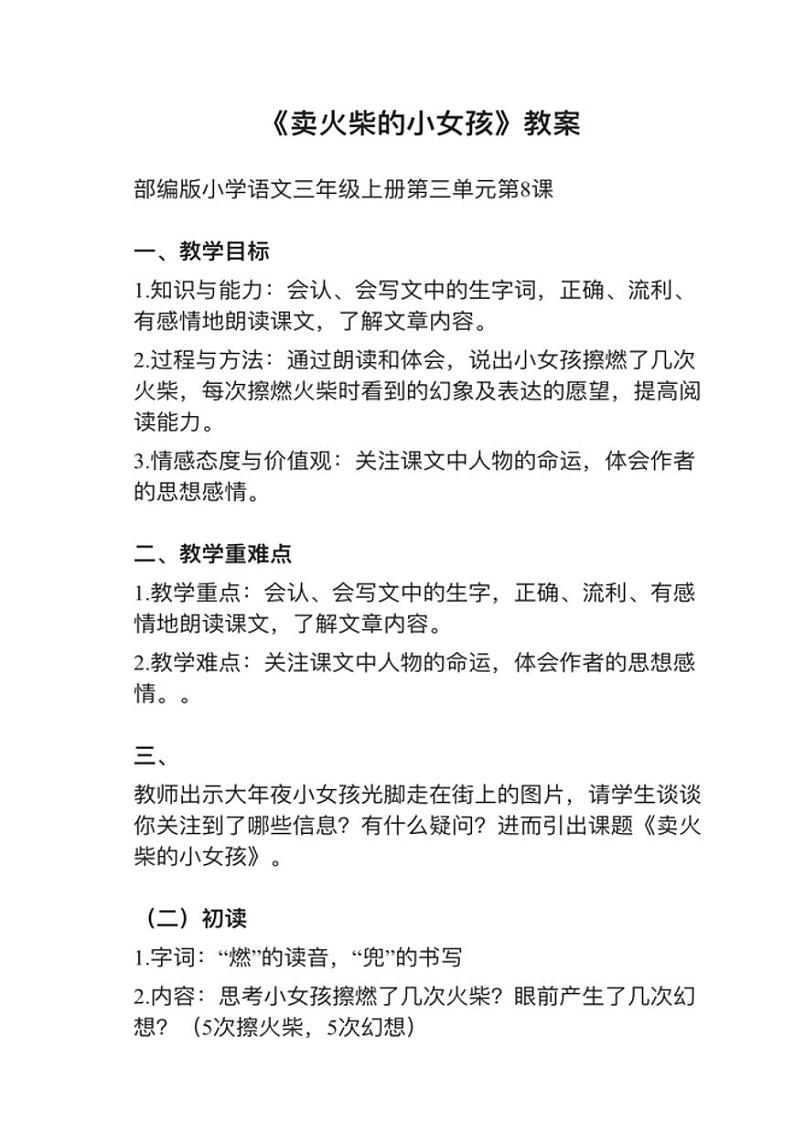 小学语文部编版三年级上册第8课《卖女孩的小火柴》教案第1页